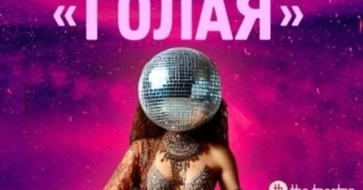 Афиша «"Голая"»
