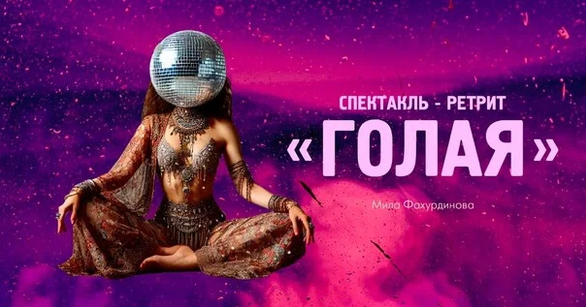 Афиша «"Голая"»