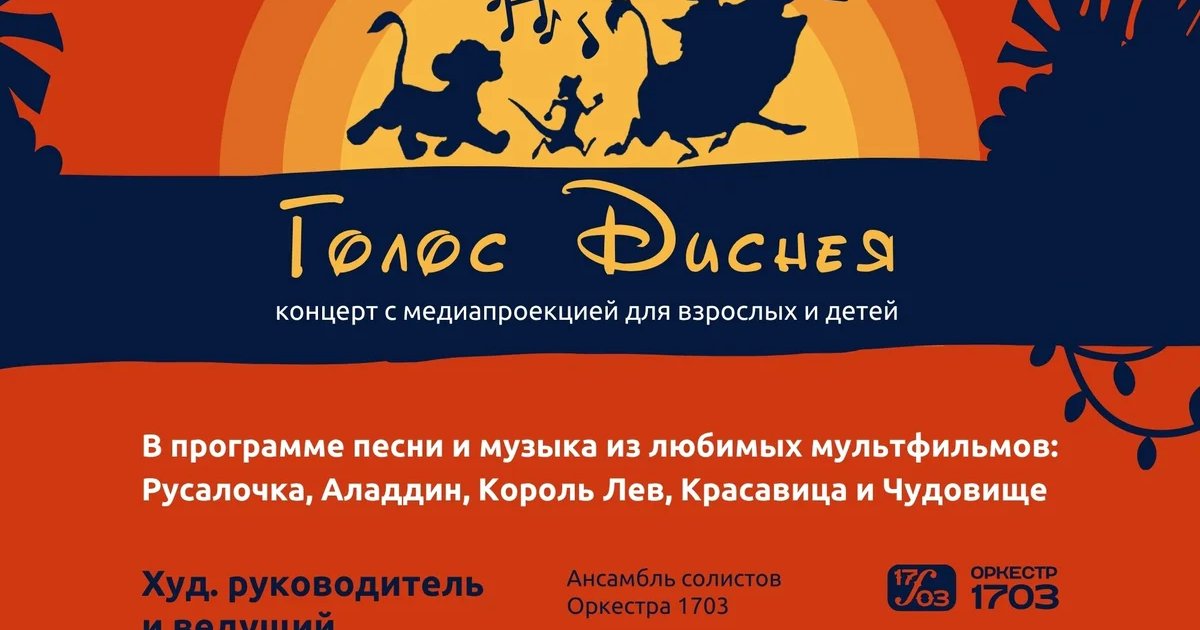 Афиша «Голос Диснея»