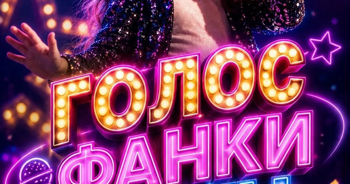 Афиша «Голос Фанки Таун»