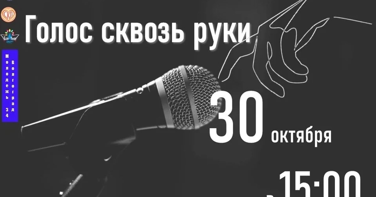 Афиша «Голос сквозь руки»