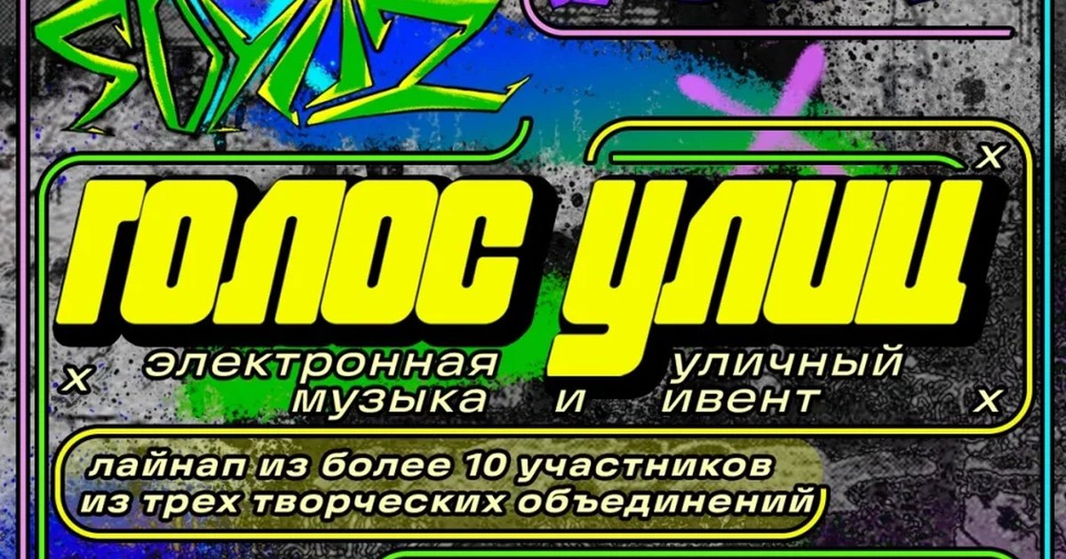 Афиша «ГОЛОС УЛИЦ»