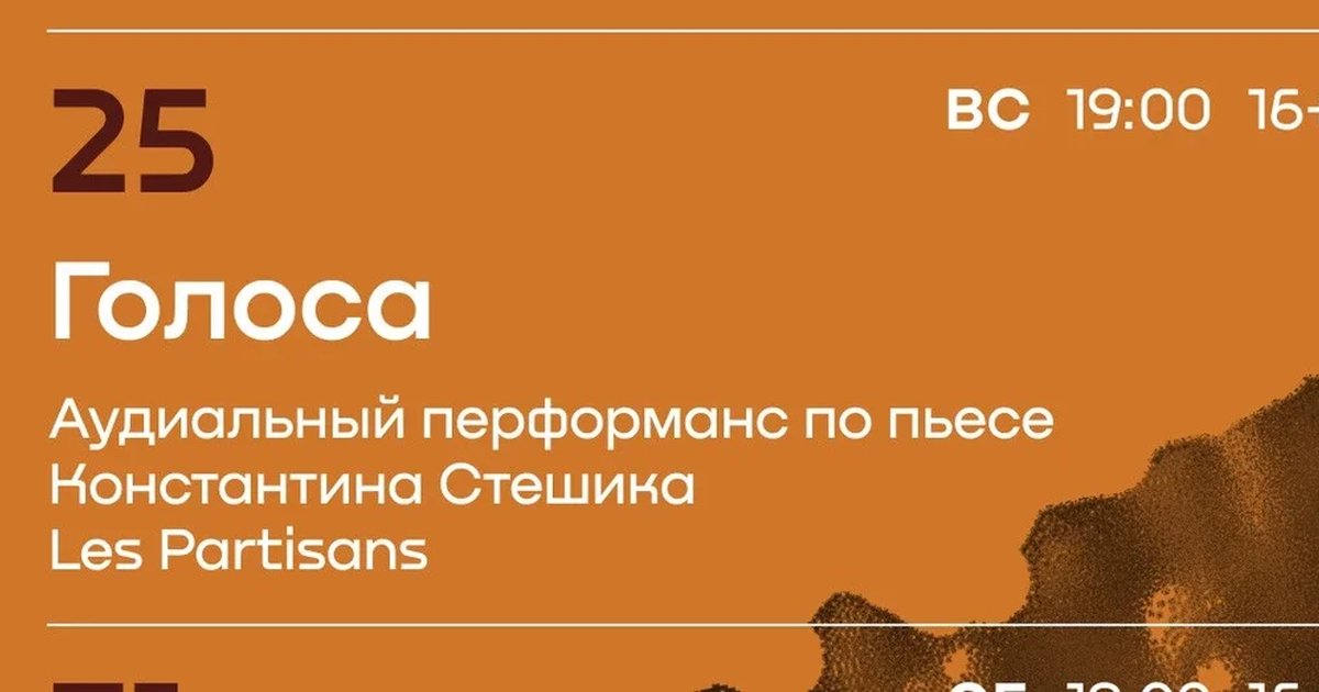 Афиша «"ГОЛОСА" аудиальный перформанс по пьесе Константина Стешика»