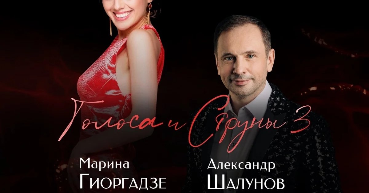 Афиша «Голоса и струны — 3»