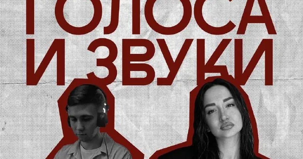 Афиша «Голоса и звуки»