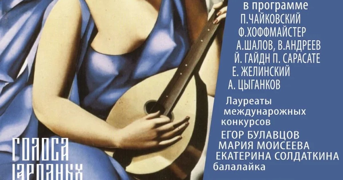 Афиша «Голоса народных инструментов. От классики до современности»