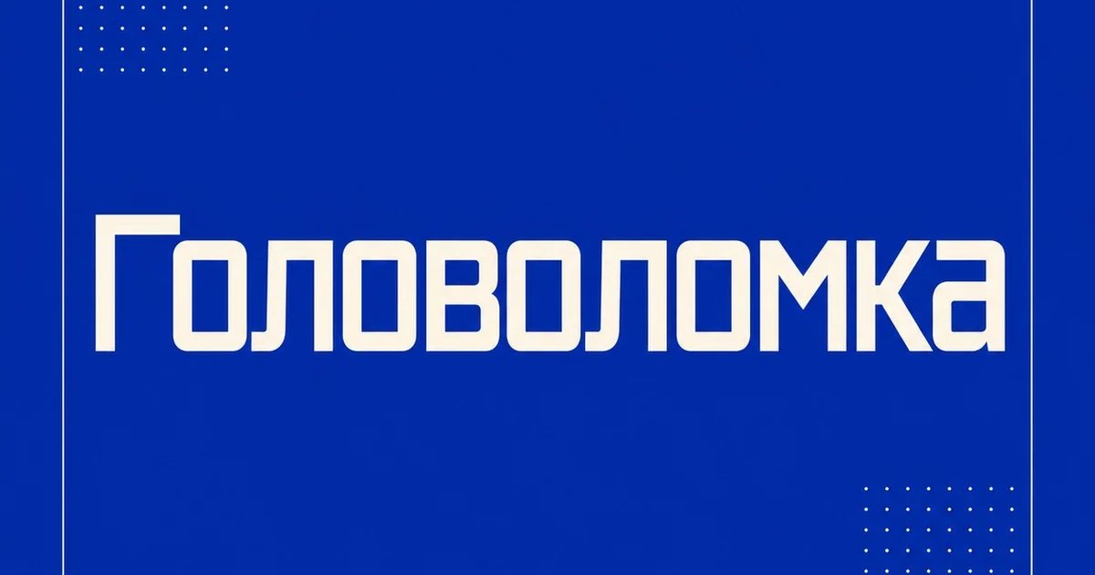 Афиша «Головоломка»