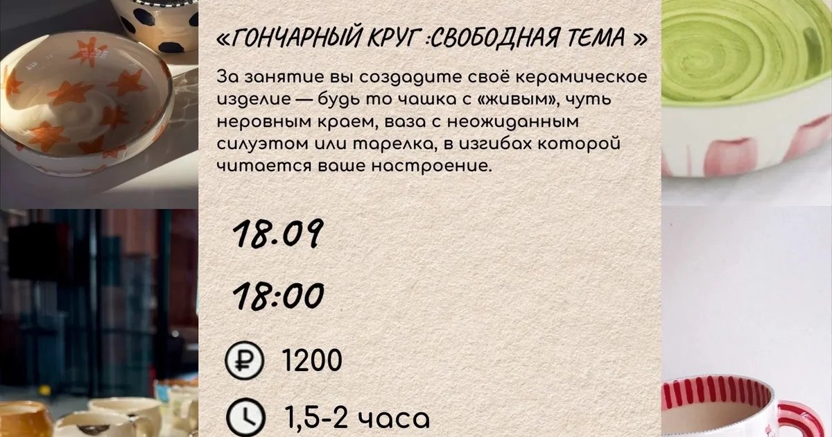 Афиша «Гончарный круг: свободная тема»