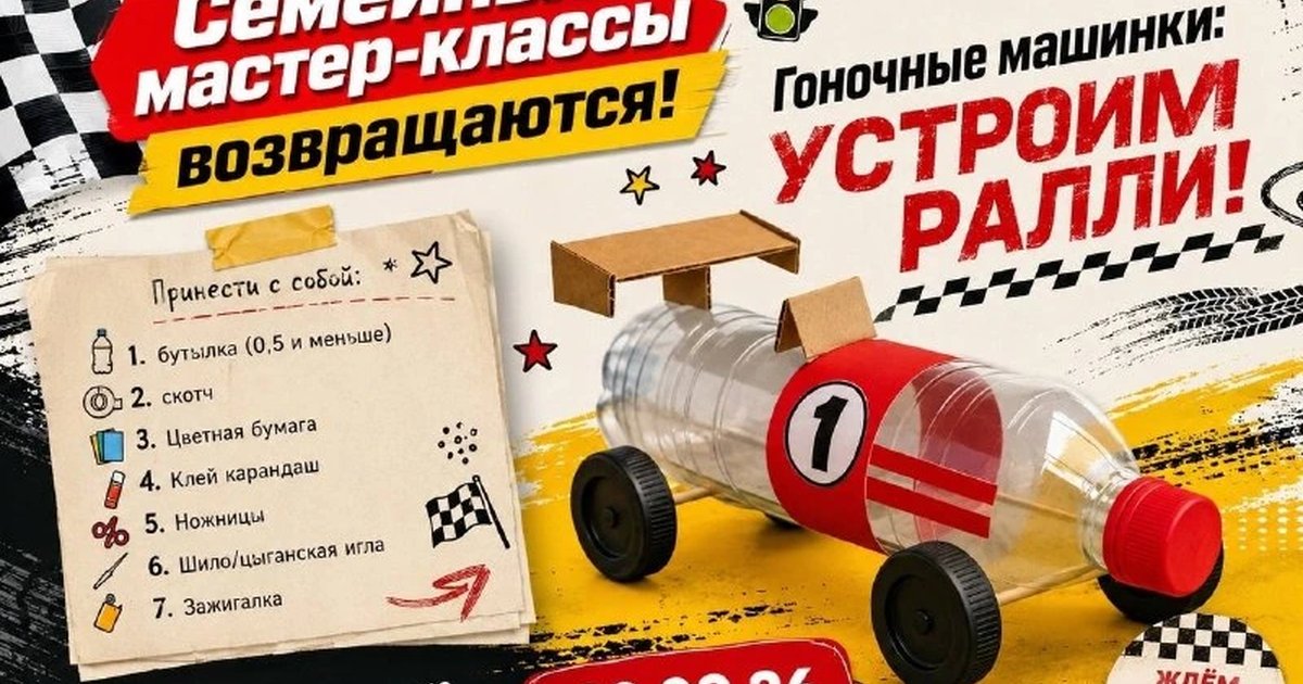 Афиша «Гоночные машинки: устроим ралли!»