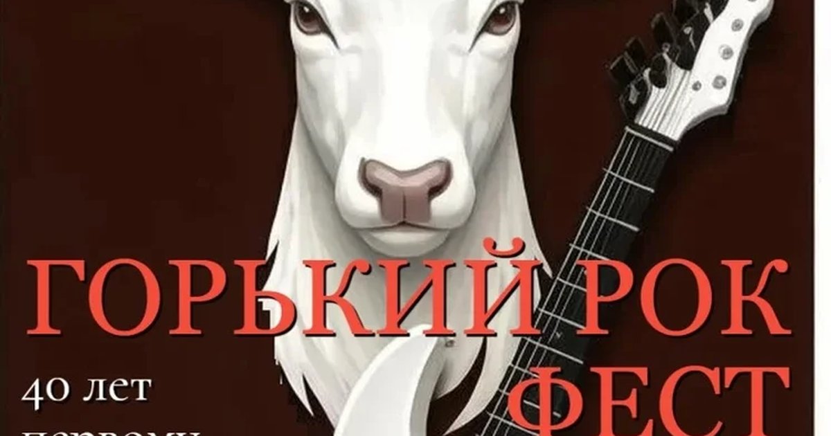 Афиша «Горький Рок Фест | 05.12.2026»