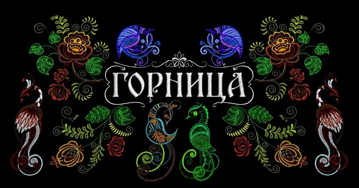 Афиша «Горница»