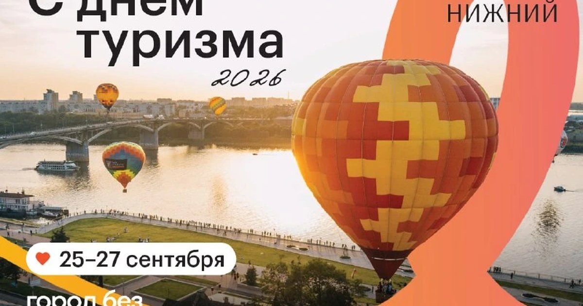 Афиша «Город без закрытых дверей — День туризма»