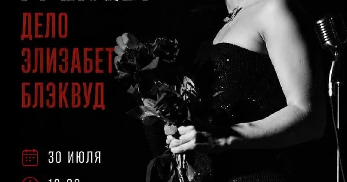Афиша «Город грехов: Дело Элизабет Блэквуд»