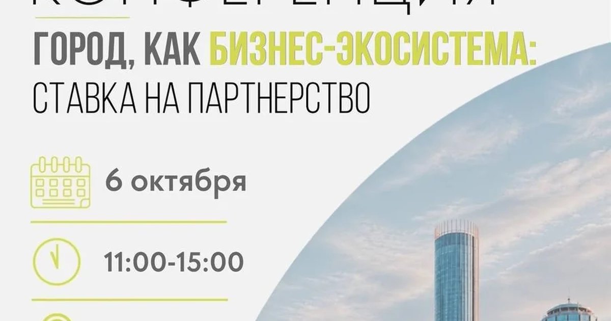 Афиша «Город как бизнес-экосистема: ставка на партнерство»