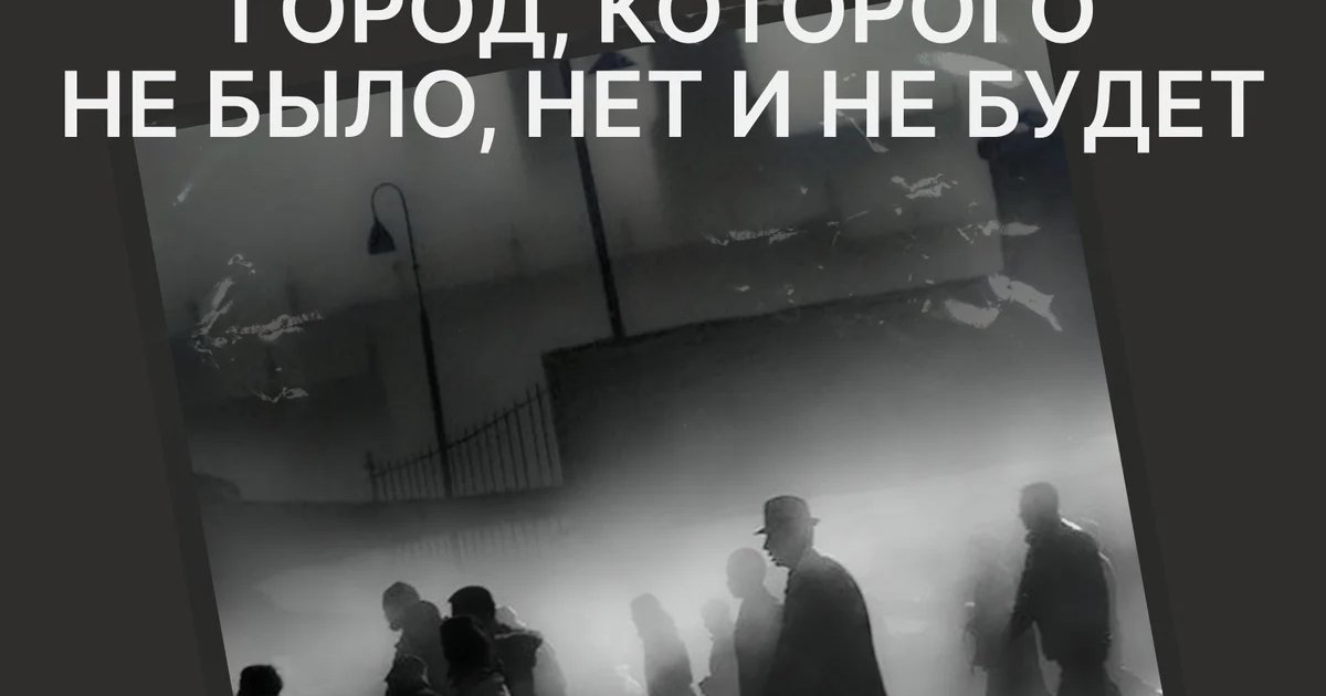 Афиша «Город, которого не было, нет и не будет»