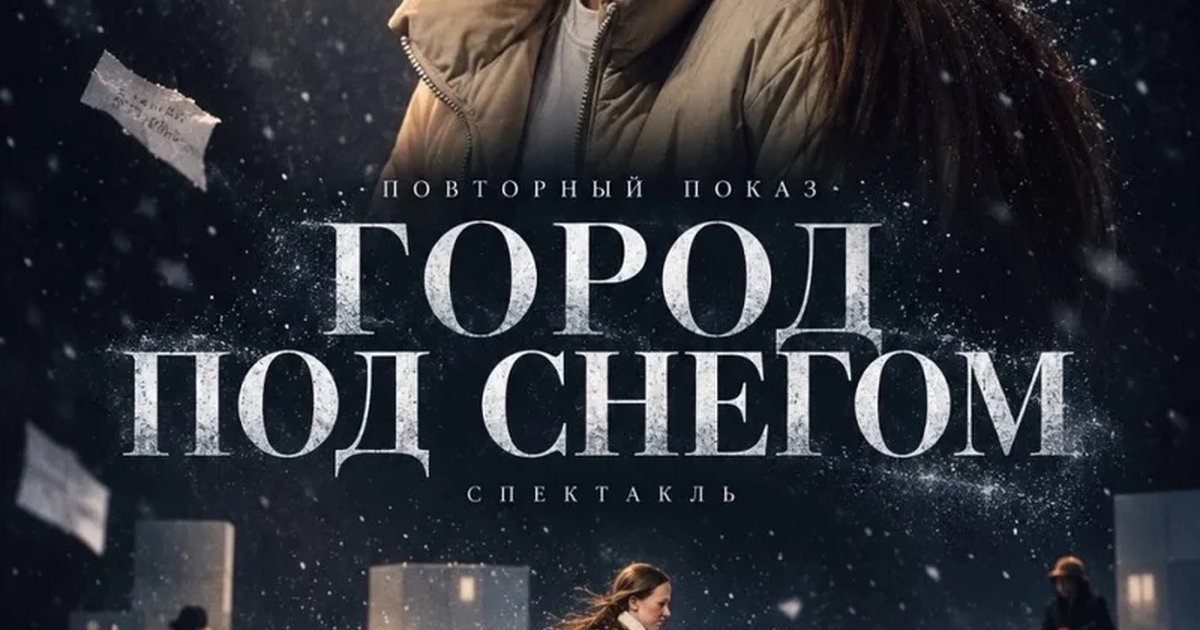 Афиша «Город под снегом»