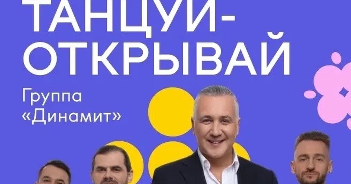 Афиша «Город встреч: Динамит»
