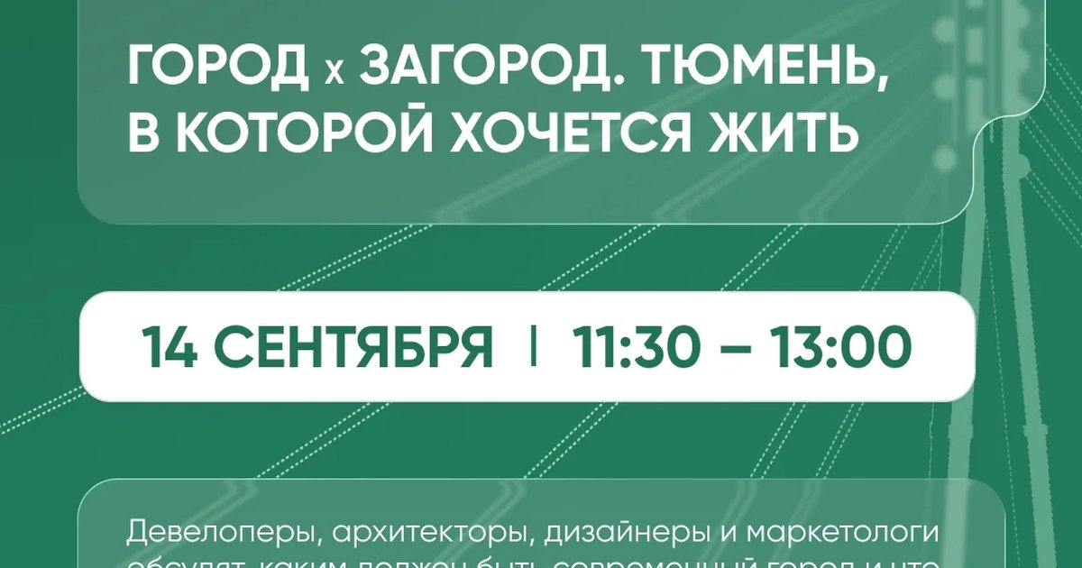 Афиша «Город × Загород: Тюмень, в которой хочется жить»
