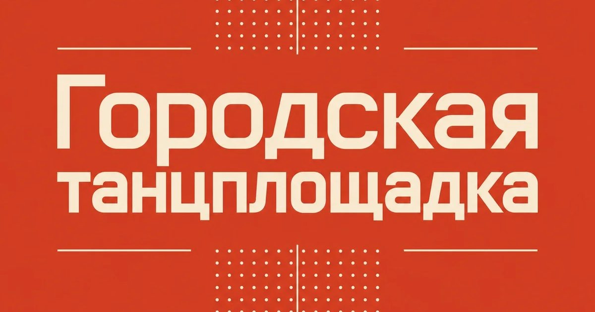 «Городская танцплощадка»