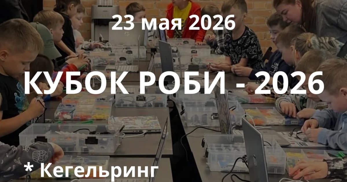 Городские соревнования по робототехнике «Кубок Роби - 2026»