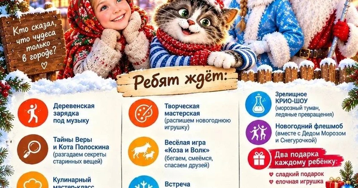 Афиша «Городские в деревне: «Секреты Нового года»»