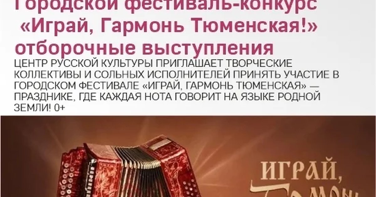Афиша «Городской фестиваль-конкурс «Играй, гармонь Тюменская!»»