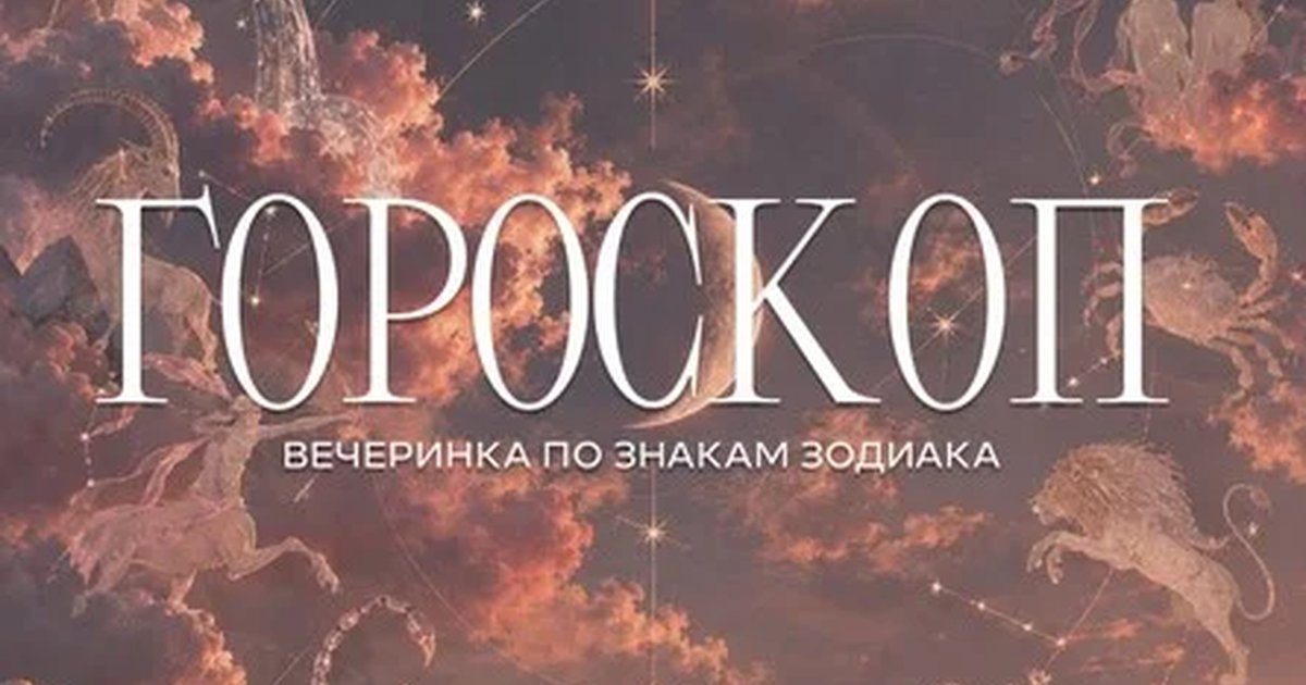 Афиша «Гороскоп party | 23 ОКТЯБРЯ»
