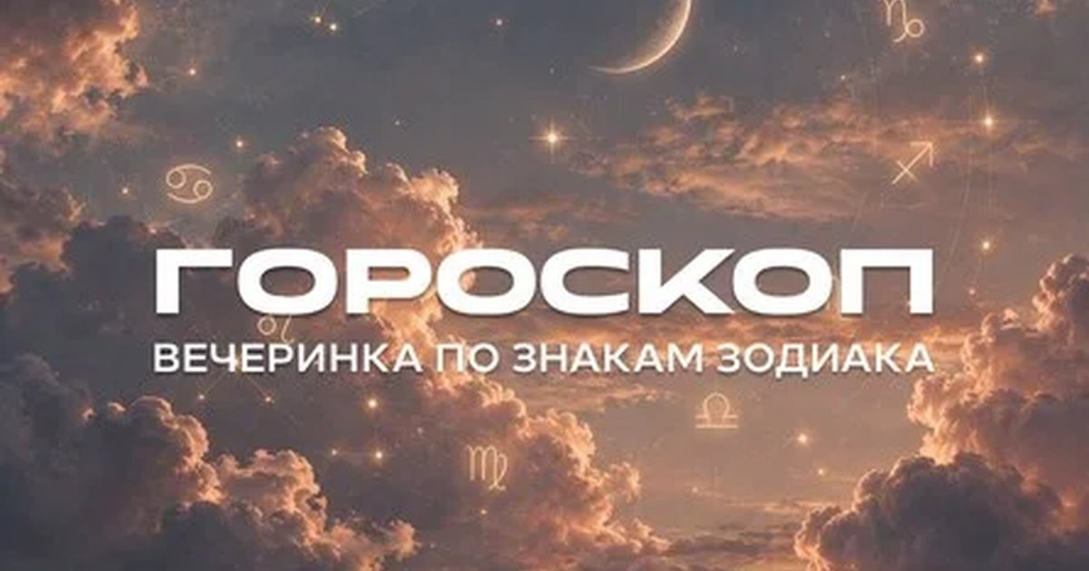 Афиша «Гороскоп party | 25 СЕНТЯБРЯ»