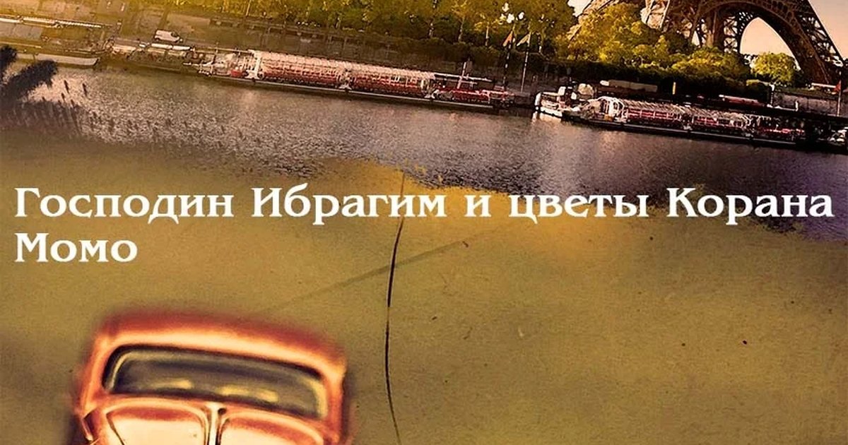 Афиша «Господин Ибрагим и цветы Корана»