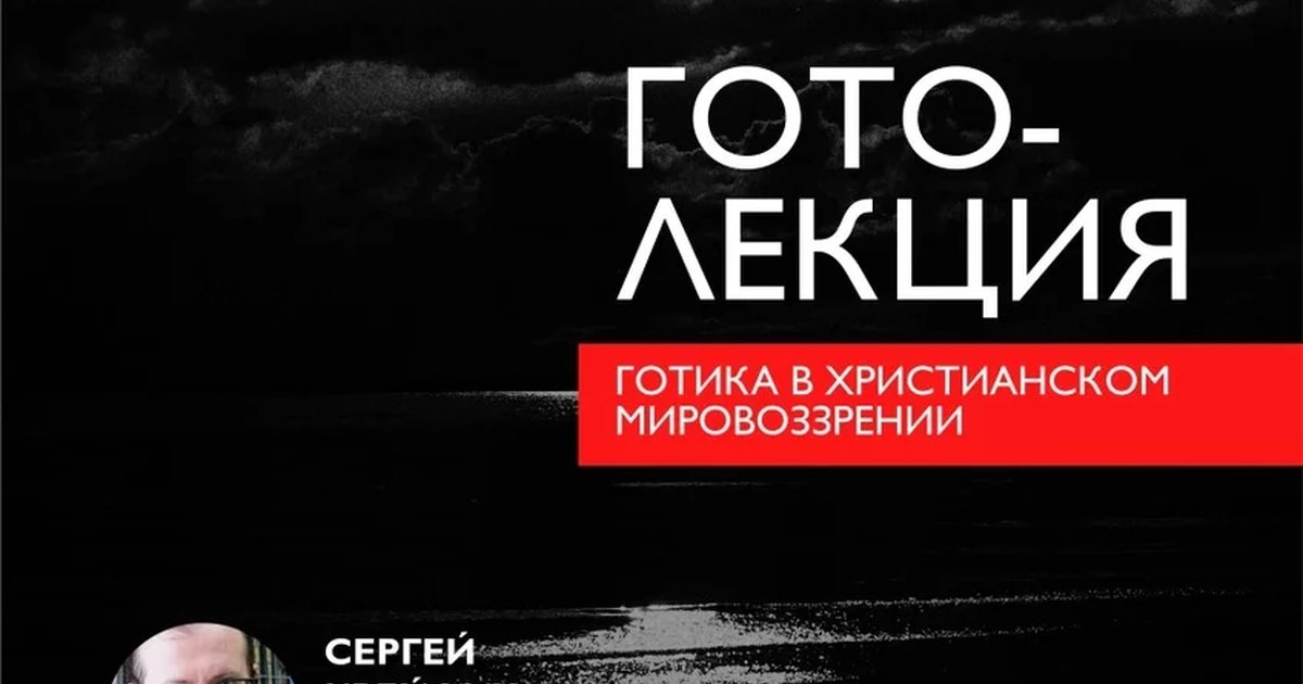 Афиша «ГОТОЛЕКЦИЯ: Готика в христианском мировоззрении (Крейдич)»