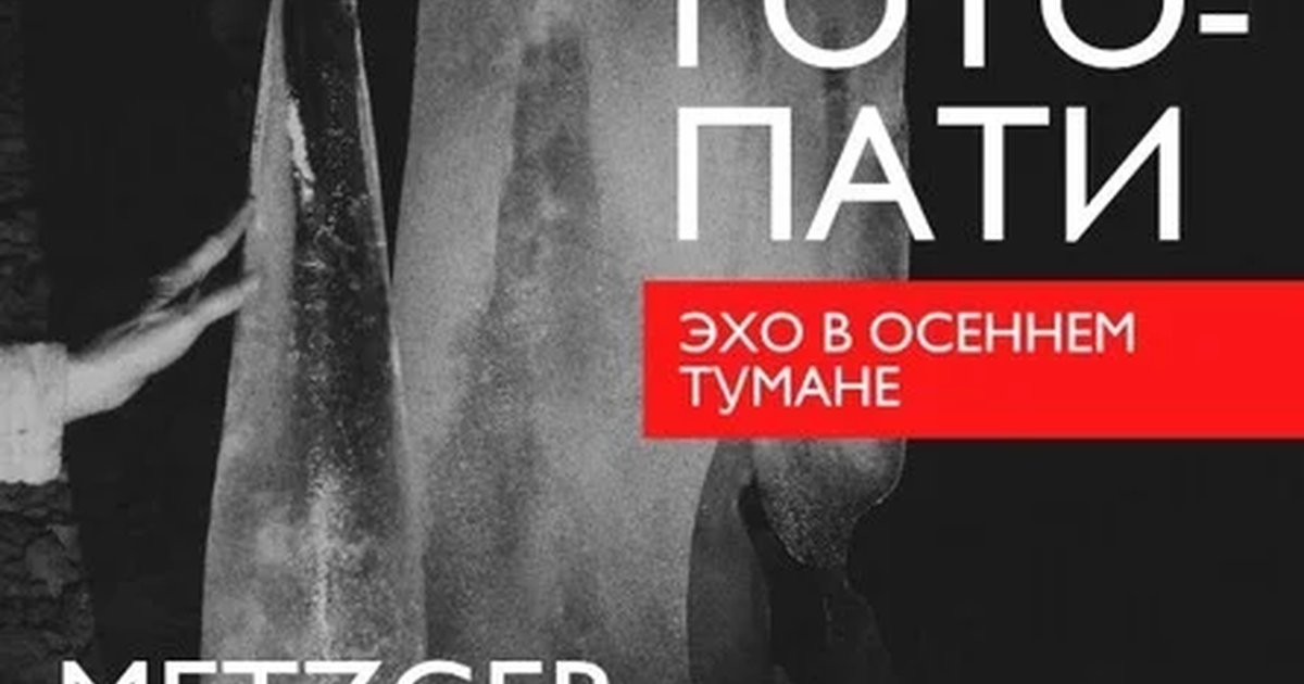 Афиша «ГОТОПАТИ: Эхо в осеннем тумане»