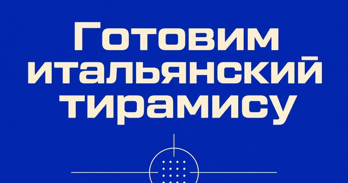 Афиша «Готовим итальянский тирамису»