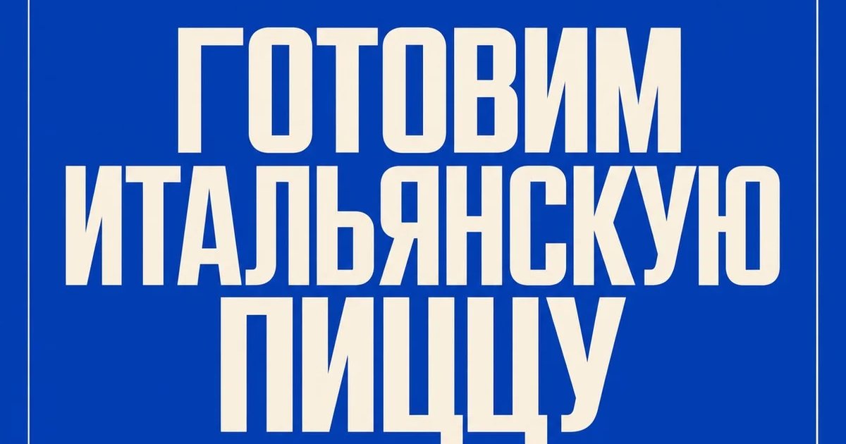 Афиша «Готовим итальянскую пиццу»