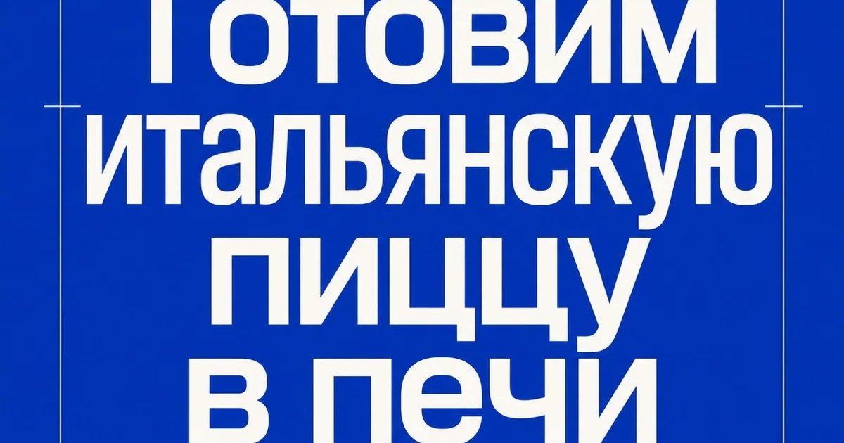 Афиша «Готовим итальянскую пиццу в печи»
