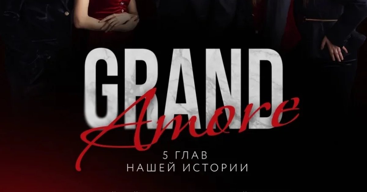 Афиша ««GRAND AMORE. 5 ГЛАВ НАШЕЙ ИСТОРИИ» Юбилейный концерт вокальной группы «GRAND AMORE»»