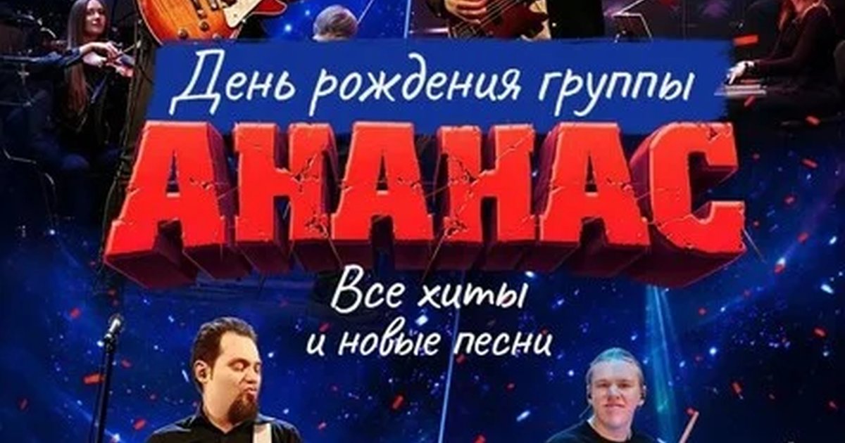 Афиша «Грандиозный концерт День Рождения группы АНАНАС»