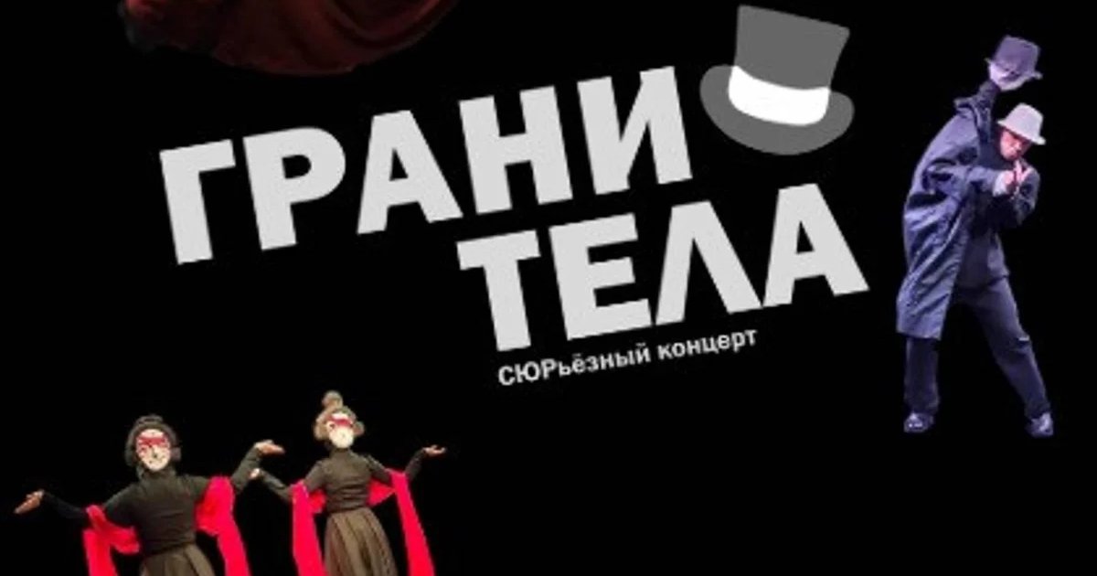 Афиша «Грани тела»