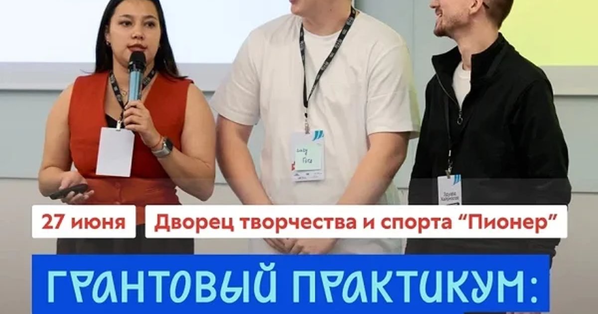 Грантовый практикум: от идеи до заявки за 120 минут