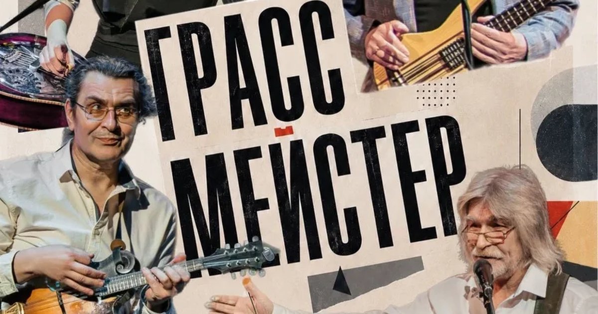 Афиша «ГрАссМейстер 8 октября»