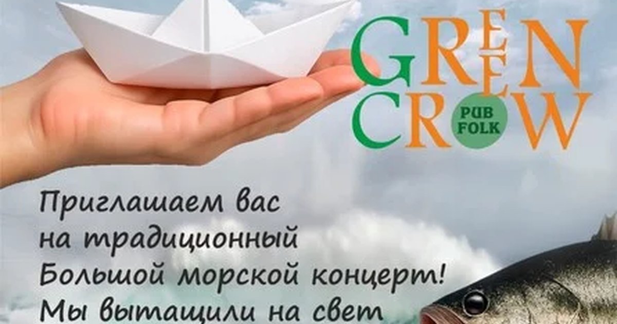 Афиша «Green Crow. Морской концерт»