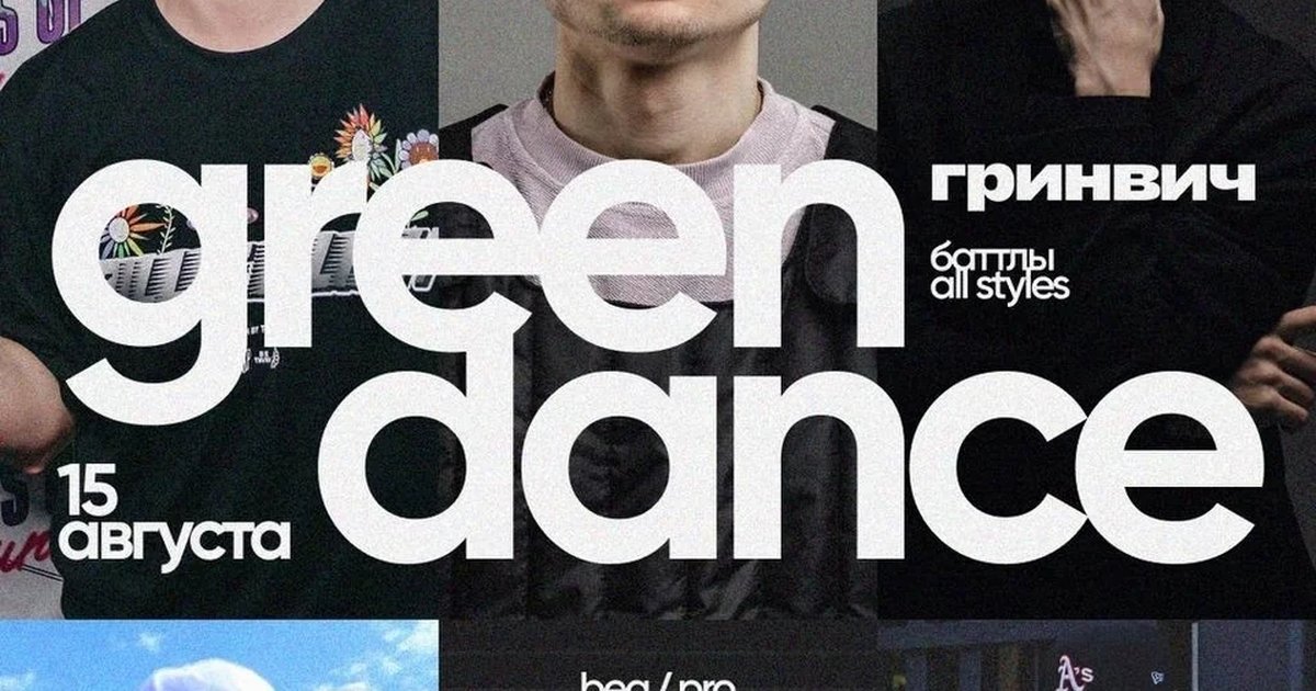 Афиша «Green Dance — танцевальный баттл»