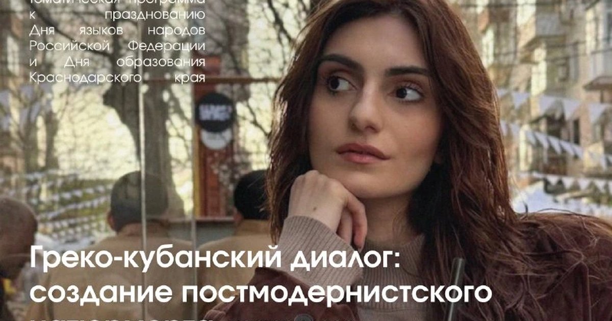 Афиша «Греко-кубанский диалог: создание постмодернистского натюрморта»
