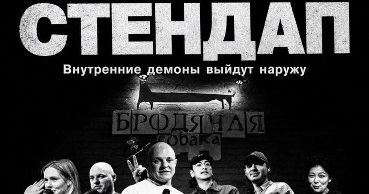 Афиша «Грязный стендап»