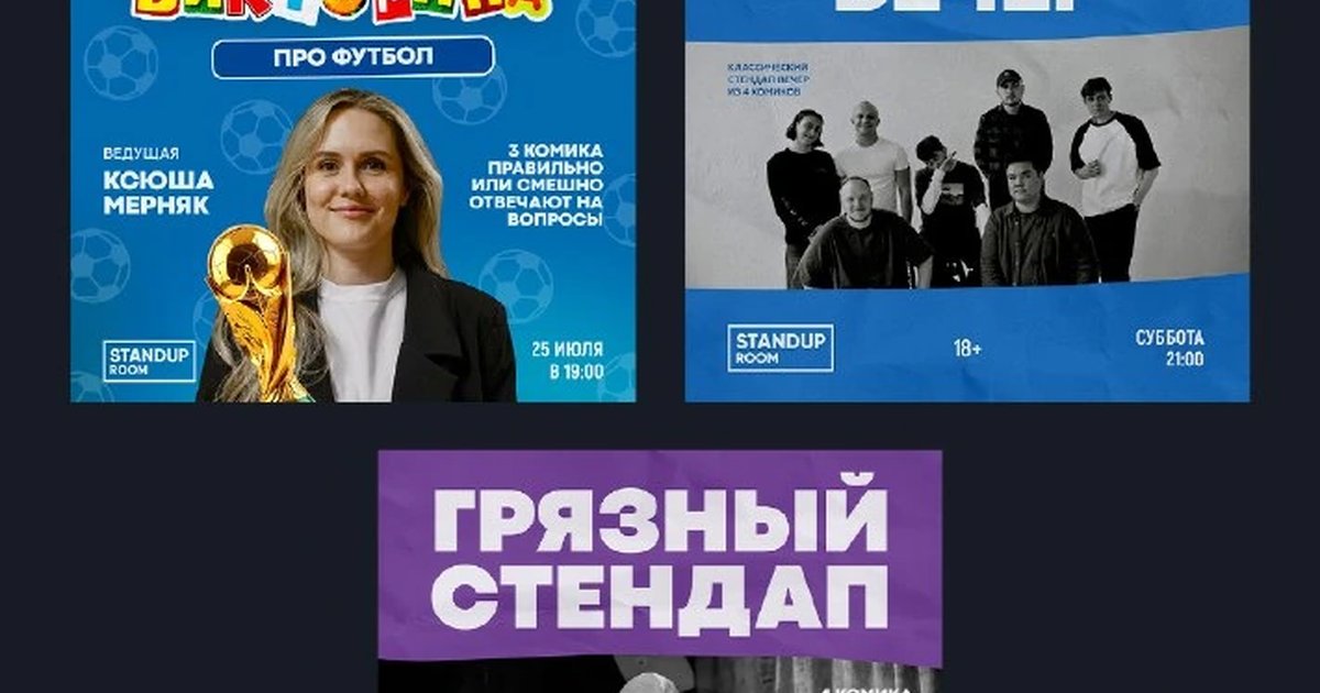 Афиша «Грязный стендап»