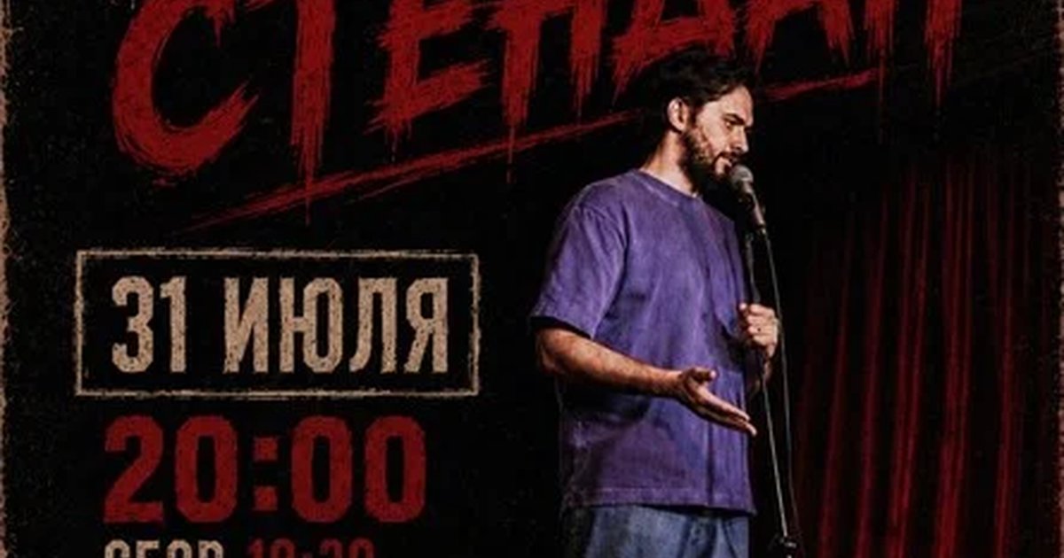 Афиша «Грязный стендап»