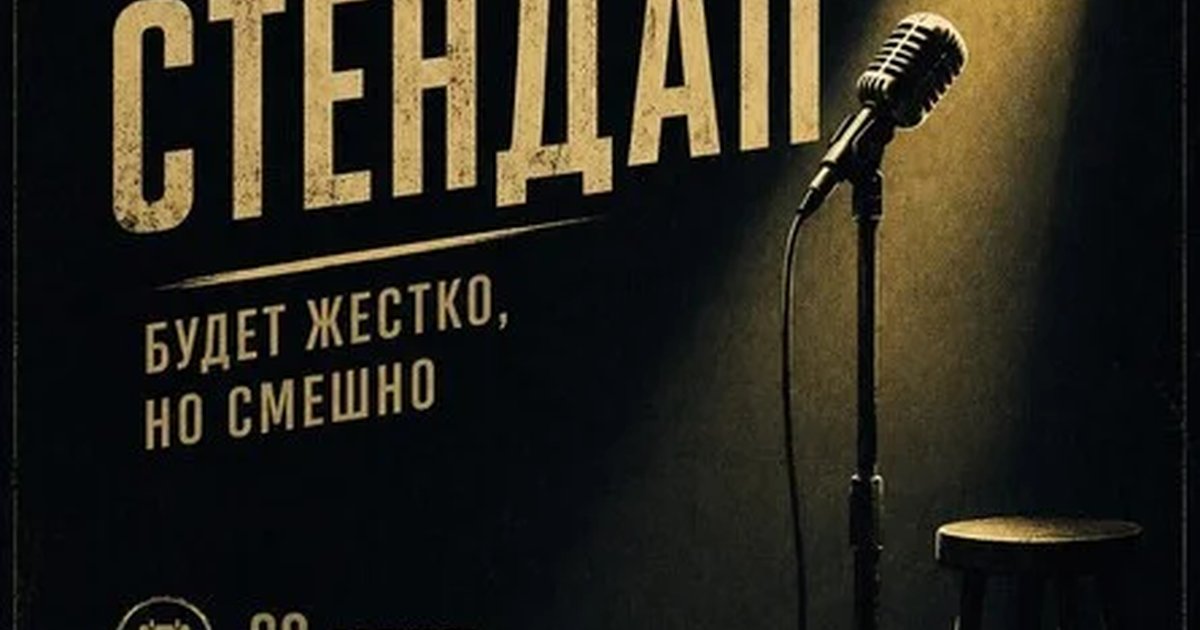 Афиша «Грязный стендап»
