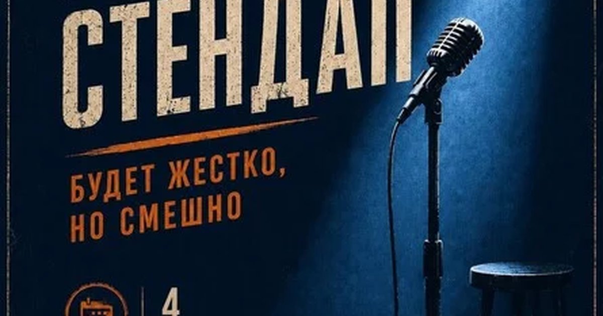 Афиша «Грязный стендап»