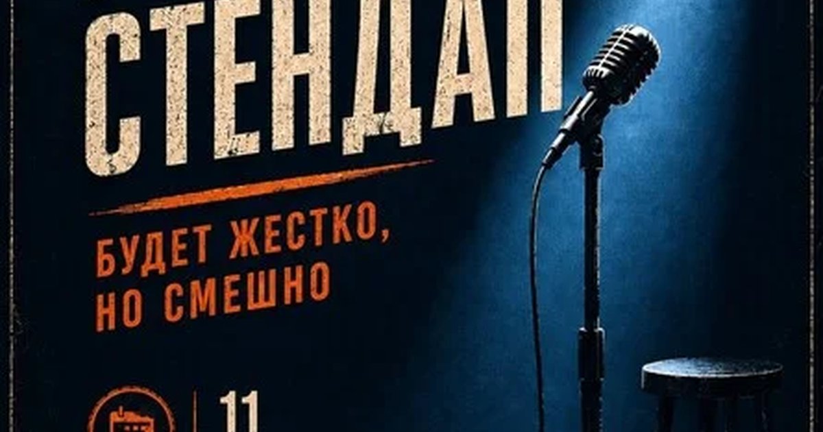 Афиша «Грязный стендап»