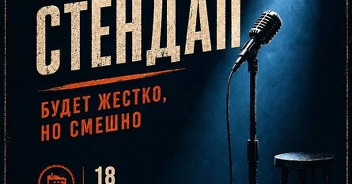 Афиша «Грязный стендап»