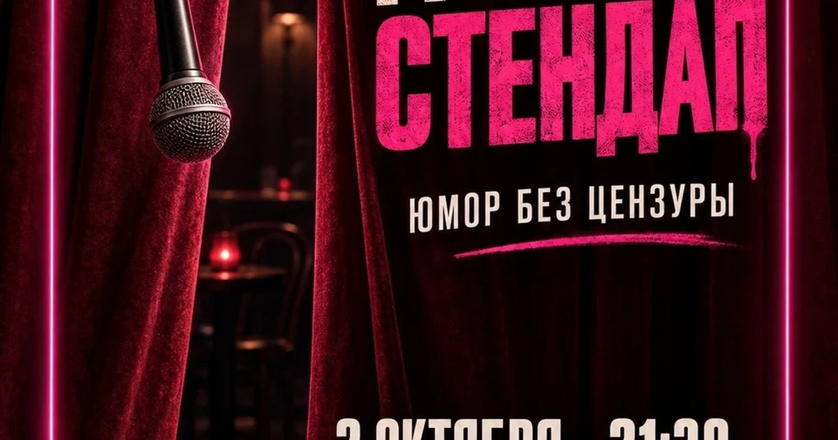 Афиша «Грязный стендап!»